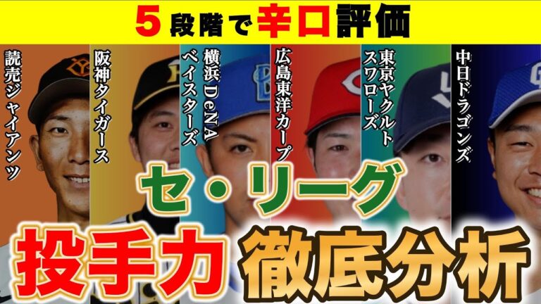 【辛口５段階評価】2025年セリーグ投手力徹底分析！【1月編】【投手力ランキング】