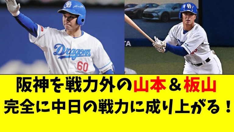 【中日】阪神を戦力外の板山＆山本が、中日で大活躍してる件