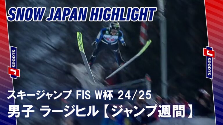 【SNOW JAPANハイライト】スキージャンプ FIS ワールドカップ 2024/25 #jump