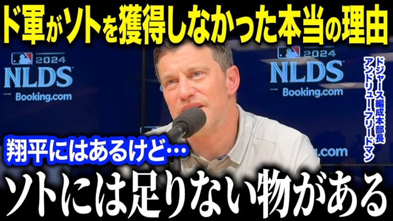 ドジャース幹部がソトを獲得しなかった衝撃の理由を告白「翔平とはレベルが違う…」フリードマン編成部長が語った衝撃の本音とは【海外の反応/MLB/メジャー/野球】