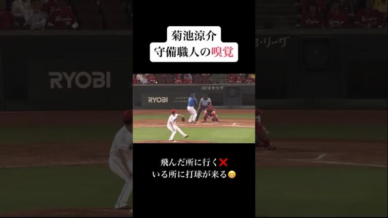 菊池涼介 守備職人の嗅覚 #mlb #baseball #mlbbshorts