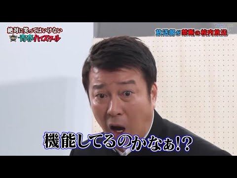 【ガキの使い】「浜田雅功ｘ松本人志」🍄🍄🍄『機能してるのかなぁ!?』