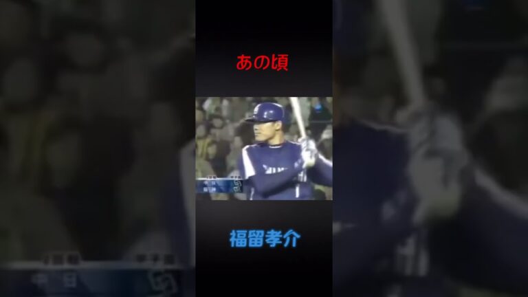福留孝介の全盛期ホームランかっこよすぎる！他にもリクエスト待ってます！#福留孝介 #ホームラン #全盛期