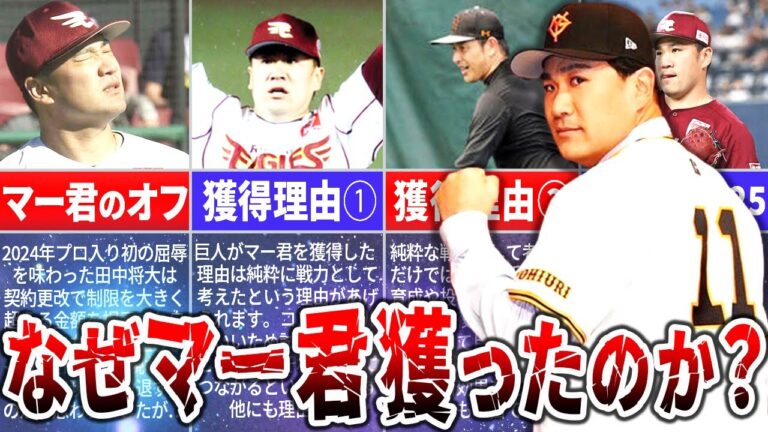 【田中将大】巨人がマー君を獲得した本当の理由