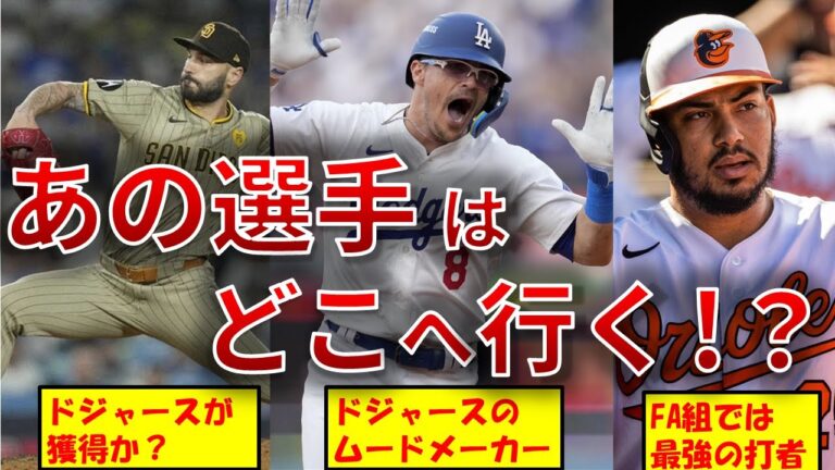注目！！移籍先の決まってない大物FA選手たち  5選【MLB•メジャーリーグ】