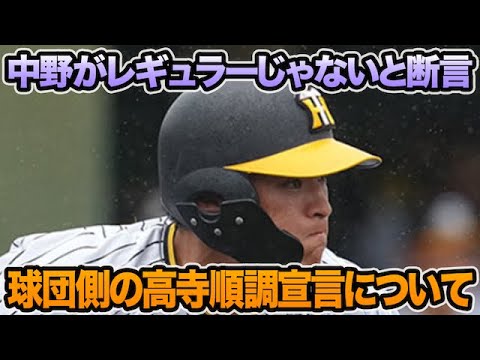 【中野がレギュラーじゃないと自ら吐露も】球団側が髙寺の育成問題に言及した件について!! 2025年の超最新セカンド序列問題を徹底解説【阪神タイガース】
