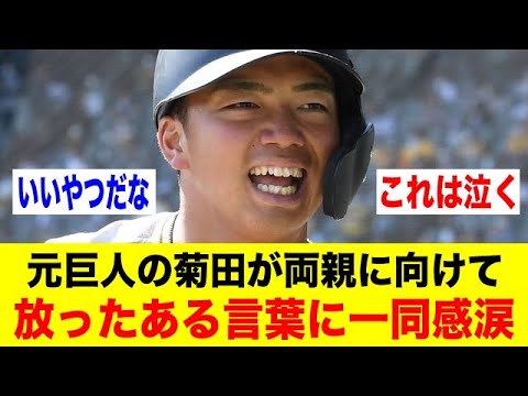 元巨人の菊田拡和が両親に向けて放ったある言葉に一同感涙【野球情報反応スレ】【2ch 5ch】【なんJ なんG】