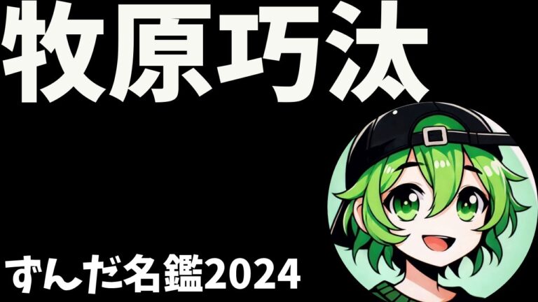 牧原巧汰について語ろうなのだ