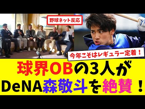 球界OBの3人がDeNA森敬斗を絶賛！【ネット反応集】