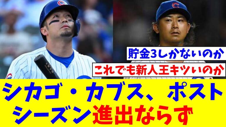 シカゴ・カブス、ポストシーズン進出ならず　今永昇太、新人“最多勝”で牽引も…鈴木誠也は3年連続で逃す【なんJ反応】【プロ野球反応集】【2chスレ】【5chスレ】
