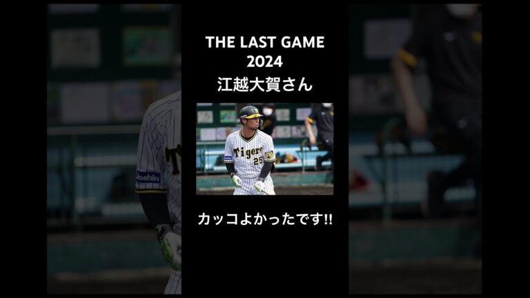 【江越大賀】カッコよかったです‼︎#江越大賀 #阪神タイガース #プロ野球 #日本ハムファイターズ #npb #野球 #THE LASTGAME #shorts