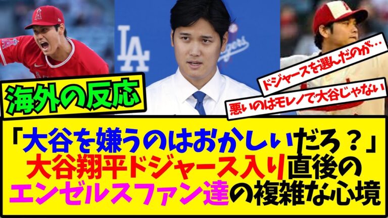 【海外の反応翻訳】「大谷は好きだけどドジャースは応援できない」大谷翔平ドジャース入り直後のエンゼルスファン達の葛藤【反応集】