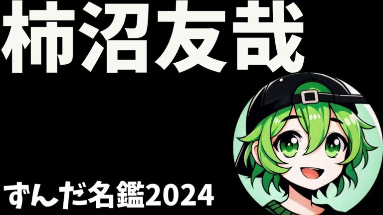 柿沼友哉について語ろうなのだ
