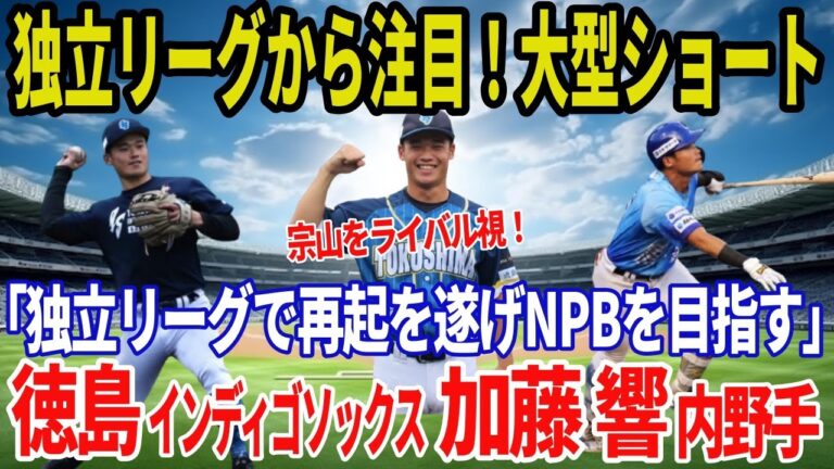 【DeNAドラフト3位】独立リーグから注目！大型ショート！徳島インディゴソックス 加藤響 内野手