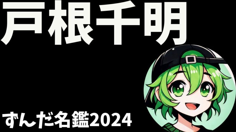 戸根千明について語ろうなのだ