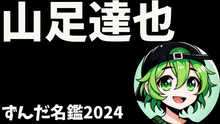 山足達也について語ろうなのだ