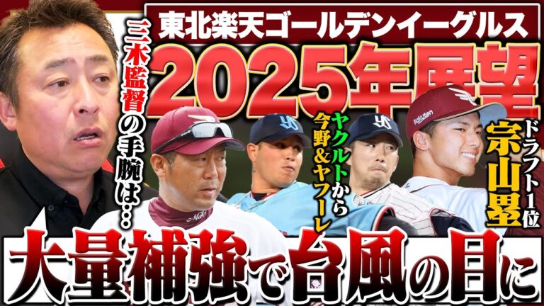 【2025年楽天展望】交流戦優勝も4位転落『田中将大の移籍は…』ドラ1宗山塁の加入で内野手争いが激化!!藤平・鈴木翔の台頭でリリーフ陣に厚みが!!2025年の展望と覚醒が期待できる選手を語る!!