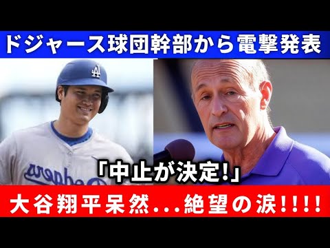 【⚡️「中止が決定‼️」】ドジャース球団幹部の電撃発表に大谷翔平呆然…絶望の涙が止まらない💔😱【悲劇】