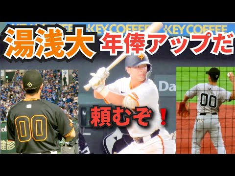 坂本チルドレン湯浅大選手・  年棒アップだ頑張れ❗
