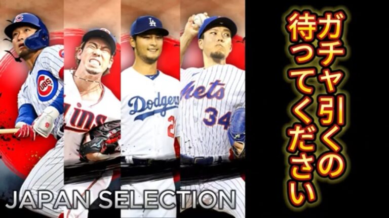 ガチャ引くの待って！ジャパンセレクション選手紹介　　#メジャスピ #メジャースピリッツ #メジャースピリット#メジャーリーグ　#セレクション