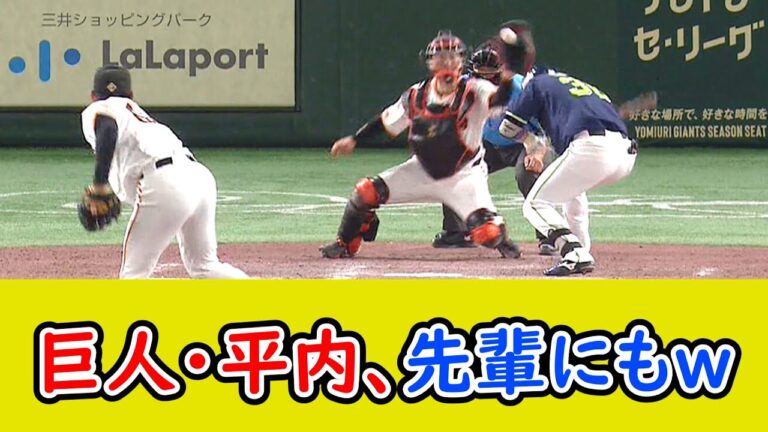 巨人・平内、亜細亜大の先輩、北村にもやるw