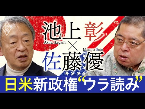 池上彰×佐藤優【動画】日本政府はトランプ当選を予見していた!?マスクvsトランプの対立が避けられない納得の理由