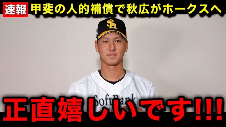【緊急速報】秋広優斗が甲斐拓也の人的補償に自ら志願しホークスへ！球団に言い放った一言に巨人フロントが震撼...【福岡ソフトバンクホークス/読売ジャイアンツ/なんJ/プロ野球】