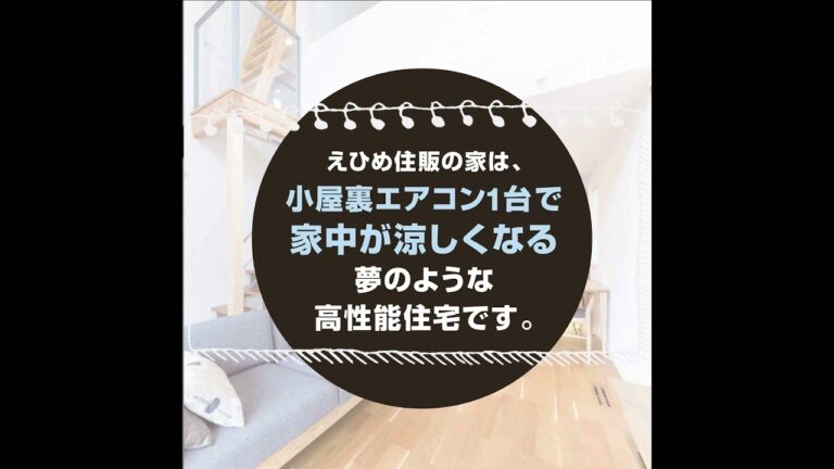 松山市　工務店　全館空調　夏涼しい家