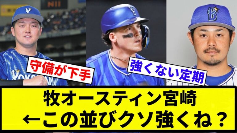 【これ 強かったな】牧オースティン宮崎←この並びクソ強くね？【プロ野球反応集】【2chスレ】【なんG】