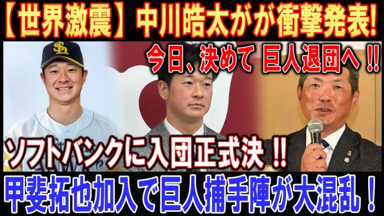 【世界激震】中川皓太がが衝撃発表 ! 今日、決めて 巨人退団へ ! ソフトバンクに入団正式決 ! 甲斐拓也加入で巨人捕手陣が大混乱！