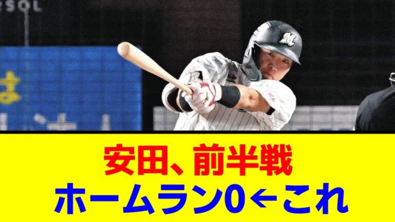 【千葉ロッテ】安田前半戦ホームラン0←これ【なんJ/なんG/プロ野球反応/2ch/5ch/まとめ】