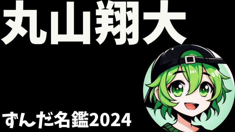 丸山翔大について語ろうなのだ