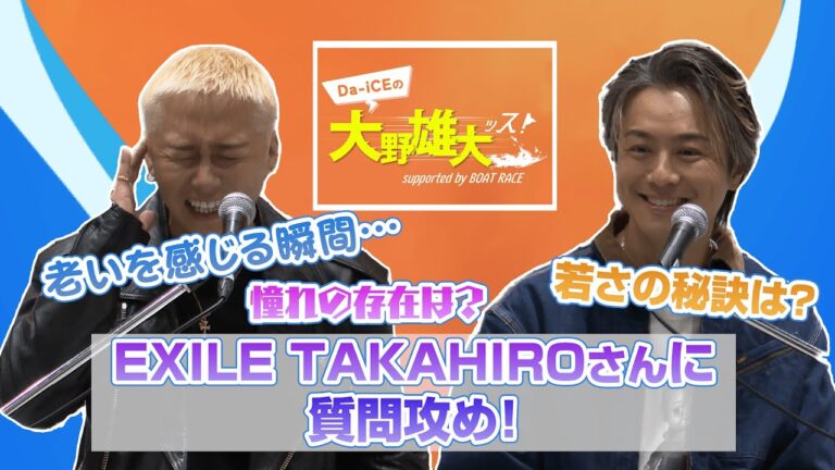 【Da-iCEの大野雄大ッス！supported by BOAT RACE】公開収録 in 六本木　EXILE TAKAHIROさんとリスナーさんからの質問に答えます！