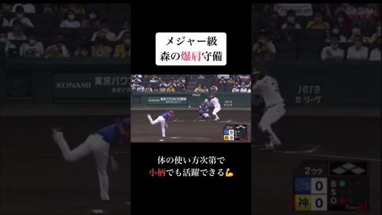 メジャー級 森の爆肩守備 #mlb #baseball #japan
