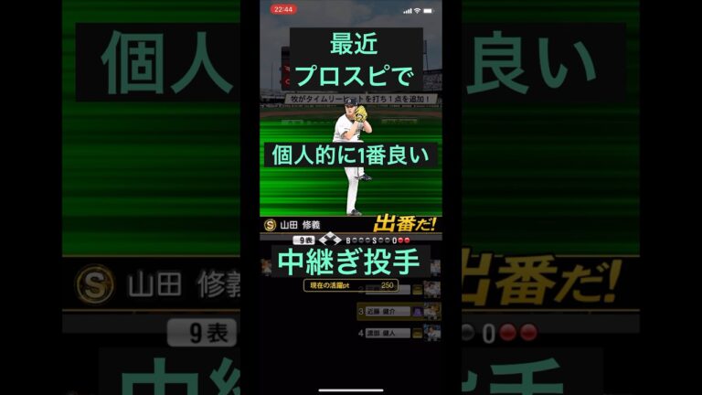 #プロスピa  #山田修義