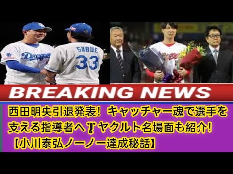 西田明央引退発表！キャッチャー魂で選手を支える指導者へ | ヤクルト名場面も紹介！【小川泰弘ノーノー達成秘話】