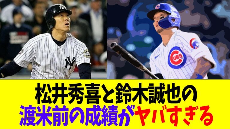 松井秀喜と鈴木誠也のメジャー渡米前のシーズン成績、改めて見ると普通にヤバい