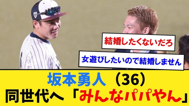 坂本勇人（36）、同世代選手とのトークで「みんなパパやん」と苦笑い【なんJ２ch５chプロ野球反応集】