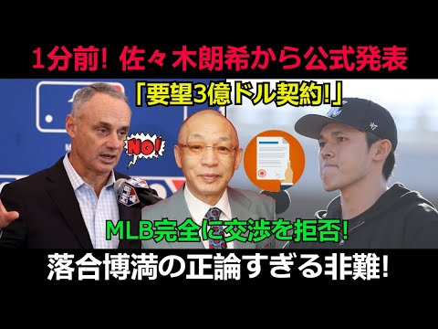 【速報】1分前! 佐々木朗希から公式発表「要望3億ドル契約!」MLB完全に交渉を拒否!落合博満の正論すぎる非難!