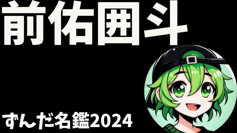 前佑囲斗について語ろうなのだ