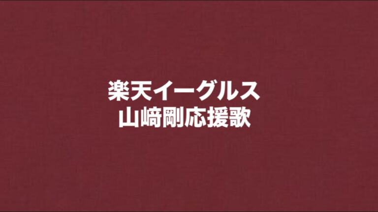 楽天イーグルス 山﨑剛 応援歌