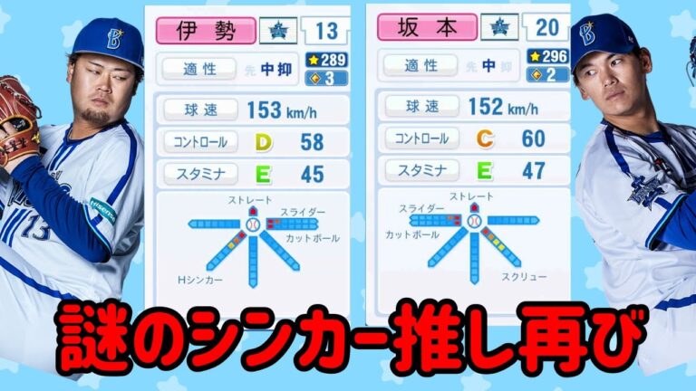 【KONAMIの査定に物申す】確かにシンカーっぽいけど、伊勢の落ちるボールはフォークなんです！！坂本もチェンジアップなんです！！【Part2】