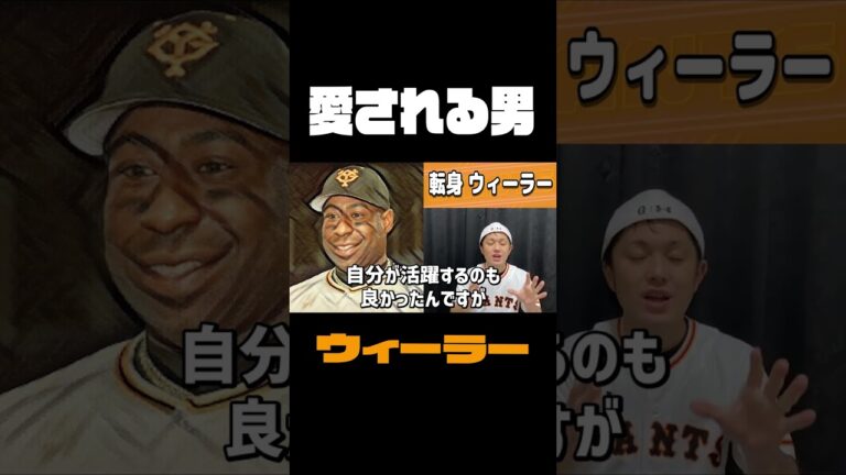 ウィーラーが裏方へ転身 #shorts