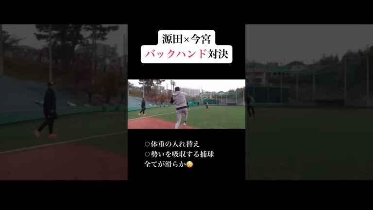 源田×今宮バックハンド対決 #baseball #mlb #japan