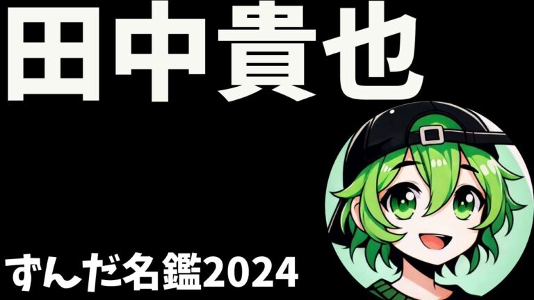 田中貴也について語ろうなのだ