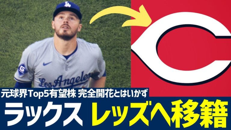 【MLB】ギャビン・ラックスもついにトレードかぁ…