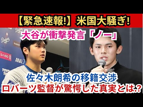 【野球ニュース】大谷翔平選手、佐々木朗希選手との交渉拒否に全米大騒ぎ!?ロバーツ監督を驚かせた真実とは…？大谷は5月まで投手復帰禁止！ロバーツ監督が衝撃の新企画を明かす！