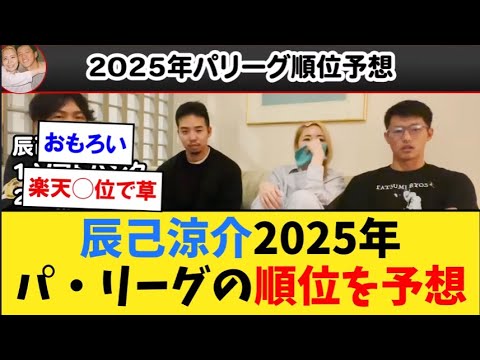 動画　楽天・辰己涼介、2025年パ・リーグの順位を予想www【なんJ２ch５chプロ野球反応集】