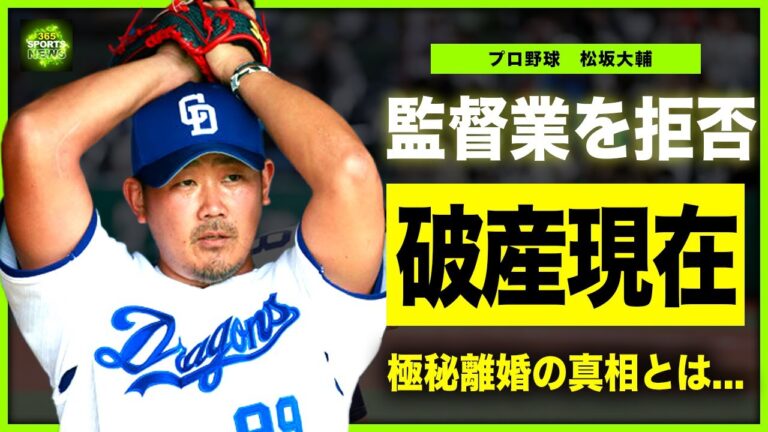 【プロ野球】松坂大輔が妻の浪費で破産していた真相...今もなお監督業をやらない本当の理由に一同驚愕！！『MLB』でも活躍した元プロ野球選手の極秘離婚の真相に驚きを隠せない...