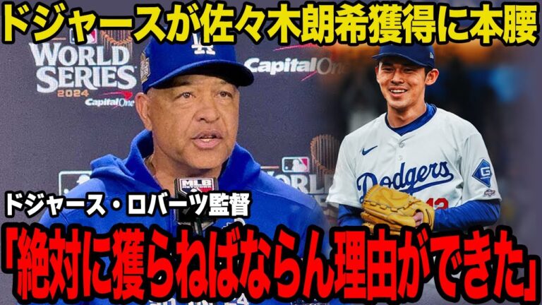 【衝撃】ドジャースが佐々木朗希獲得に本腰を入れた理由がヤバい…「手段は選ばない」何としても口説き入れるための獲得プランの全貌に一同驚愕！！【プロ野球】